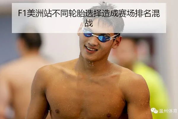F1美洲站不同轮胎选择造成赛场排名混战
